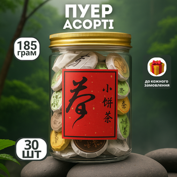 Порційний китайський чай Пуер, чайне асорті з 30 шт Small Tea Cake 185 г
