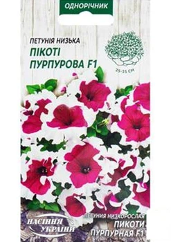 Петунія "Пікоті пурпурна F1" ТМ "Насіння України" 10шт (11563)