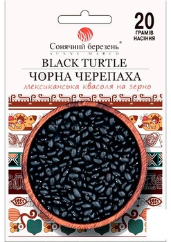 Фасоль "Черная черепаха" ТМ "Солнечный март" 20г (52050)