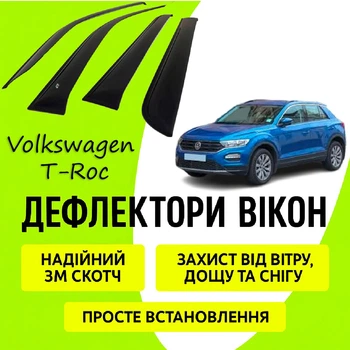 Дефлекторы боковых окон Volkswagen T-Roc ветровики