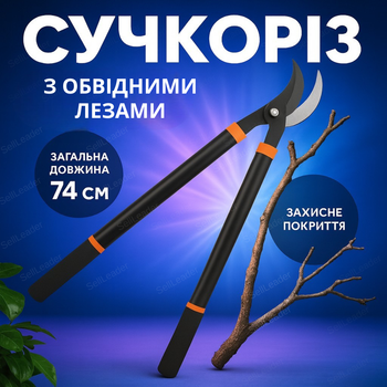 Сучкорез двуручный с обводными лезвиями для деревьев сухих веток ножницы до 40 мм антискользящие ручки 74 см