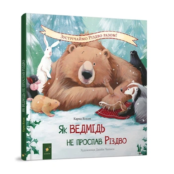 Детская Книжка "как Медведь Не Проспал Рождество" 318154 (359417)