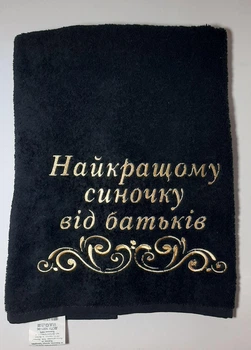 Рушник з вишивкою "Найкращому синочку від батьків" Розмір 70*140 см