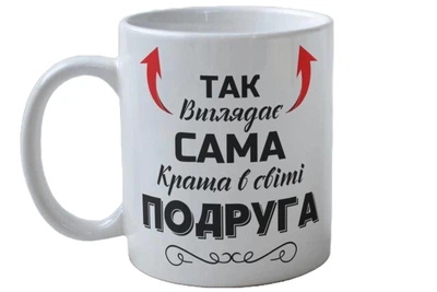 Кружка керамічна Так виглядає сама краща в світі Подруга біла 330 мл