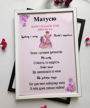 Постер-подарунок для мами з подякою “Матусю, дякую за все” у рамці
