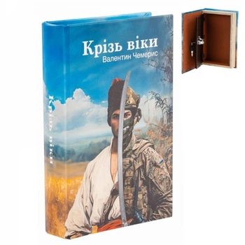 Книга сейф с ключом "На протяжении веков" для хранения ценностей 26 см