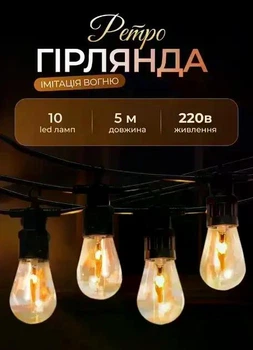 Вулична гірлянда з лампочками 5 метрів 10 ламп світлодіодна гірлянда на вулицю для приміщень ретро ліхтарики з імітацією вогню Теплий Жовтий