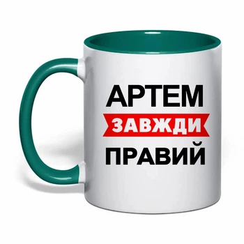 Чашка с печатью "Артем всегда прав" (цвет тёмно-зеленый) (30476)
