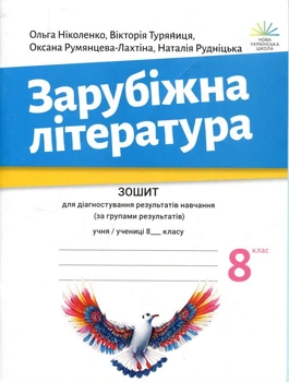 Зарубіжна література 8 клас. Зошит для діагностування результатів навчання (за групами результатів) - Ольга Ніколенко, Вікторія Туряниця (978-966-580-802-2)