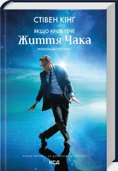 Якщо кров тече - Стівен Кінг, Суперобложка, 512стр, Клуб Семейного Досуга