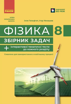 Збірник задач з фізики 8 клас 9786170996350