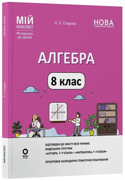 Мій конспект Алгебра 8 клас 9786170043467
