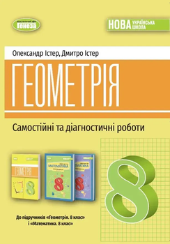 Геометрія Самостійні та діагностичні роботи 8 клас НУШ Істер О, Істер Д. 786178370688