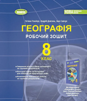 Географія. Робочий зошит 8 клас НУ Ш Гільберг Т., Довгань А. 9786178370817