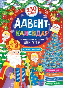 Адвент-календар. Святий Миколай - Смирнова К. В. (9789662848304)