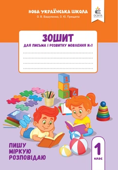 Зошит для письма і розвитку мовлення. 1 клас. Частина 1. Вашуленко О.