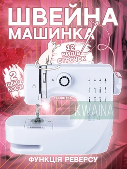 Компактна швейна машинка електрична напівавтомат, 12 видів рядків з функцією реверсу, оверлока, обрізка нитки, зворотного рядка, підсвічування, від мережі / батарейок, біла