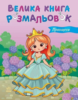 Велика книга розмальовок. Принцеси С1736034У 9789667617752