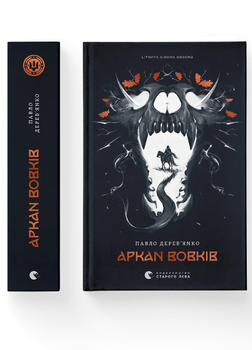 Літопис Сірого Ордену. Аркан вовків. Книга 1. Автор - Павло Дерев'янко. ВСЛ 9789664484517