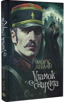 Уламок снаряда/Леблан Моріс/9789661090438