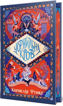 Чорнильна кров. Книга 2 (Чорнильний світ)/Функе Корнелія/978-617-8512-74-3