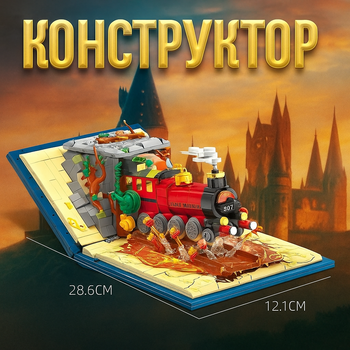 Конструктор Магическая книга - Гарри Поттер Хогвартс экспресс
