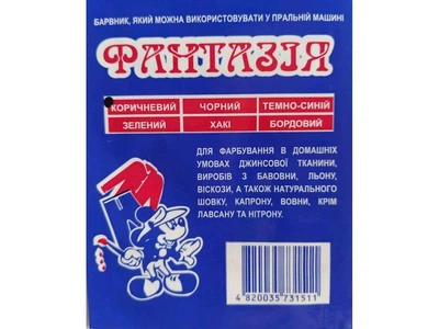 Фарба-барвник для тканини ФАНТАЗІЯ 10г КОРИЧНЕВИЙ