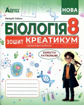 Біологія 8 клас. Зошит-креатикум - Валерій Соболь (978-617-539-409-0)