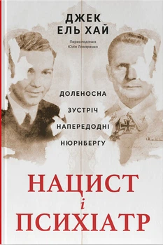 Нацист і психіатр. Доленосна зустріч напередодні Нюрнбергу (4147289)