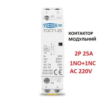 Контактор модульный Tomzn 2P 25А 1NO+1NC 220V на Din-рейку переменного тока (TOCT1-25-AC-1NO-1NC)