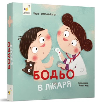 Бодьо вимовляє перші слова/Галевська-Кустра Марта/9789669153777