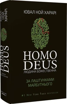 Homo Deus. За лаштунками майбутнього/Харарі Ювал Ной/9786175480281