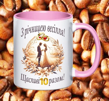 Чашка рожева з написом З річницею весілля 10 років