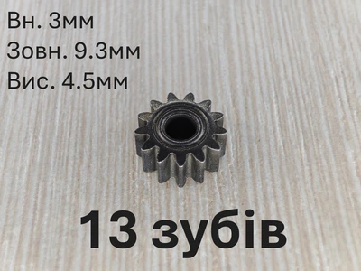 Шестірня для двигуна шурупокрута 13 зубів