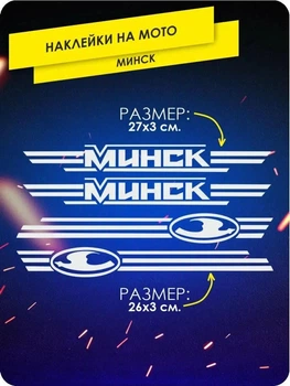 Наклейки на мотоцикл МІНСК Minsk , цвет Белый глянец ( длинный верхний луч )