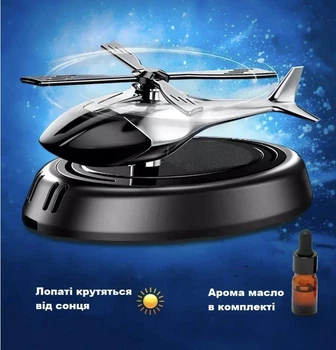 Вертолет-ароматизатор автомобильный многоразовый с солнечной батареей, освежитель воздуха в авто на торпеду