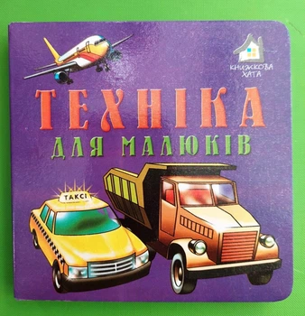 Техніка для малюків А. Кошарний Книжкова Хата
