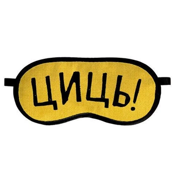 Маска для сну Циць!