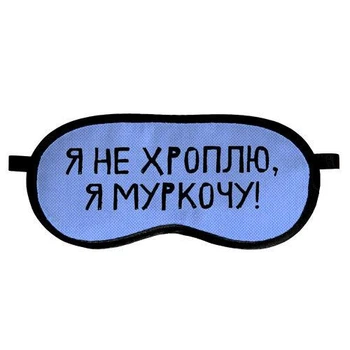 Маска для сну Я не хроплю, я муркочу!