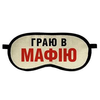 Маска для сну Граю в мафію