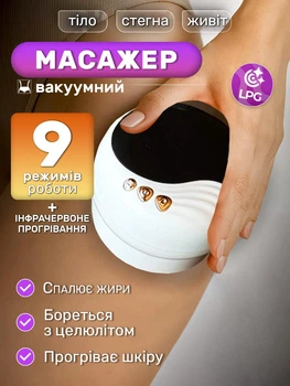 Антицелюлітний масажер для тіла вакуумний з інфрачервоним підігрівом та масажними кульками Cupping Massager 9 режимів вакууму та прогрівання для корекції фігури ефект лімфодренажного, Гуаша, баночного масажу