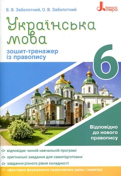 Тетрадь-тренажер з правопису. Українська мова. 6 кл Новий правопис