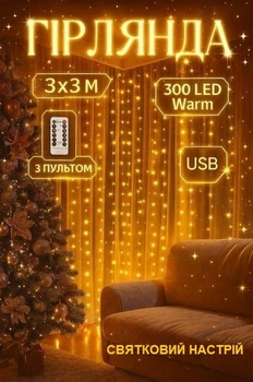 Гірлянда Завіса Штора 3 х 3м 300LED USB c Пультом для Прикрас Вікон і Тераси, теплий білий