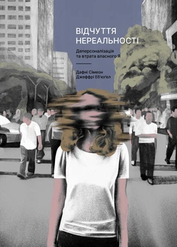 Відчуття нереальності: Розлад деперсоналізації та втрата власного "Я" (4148263)