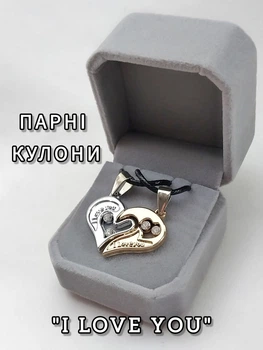 Парні кулони для закоханих "Дві половинки серця "I Love you" сріблясті колір срібло та золото на шнурках екошкіра в оксамитовій сувенірній коробочці (11303)