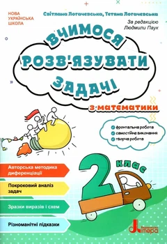 Вчимося розв`язувати задачі з математики. 2 клас - Світлана Логачевська