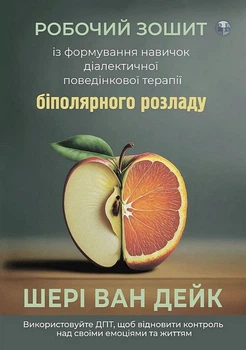 Робочий зошит із формування навичок діалектичної поведінкової терапії біполярного розладу - Шері ван Дейк