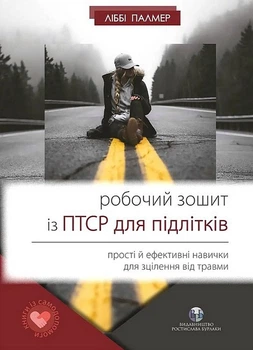 Робочий зошит із ПТСР для підлітків. Прості й ефективні навички для зцілення від травми - Ліббі Палмер