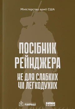 Посібник рейнджера. Не для слабких чи легкодухих