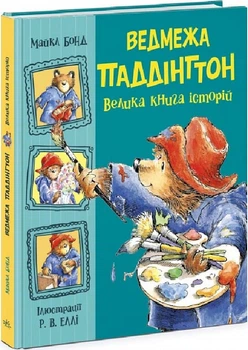 Ведмежа Паддінгтон. Велика книга історій - Майкл Бонд